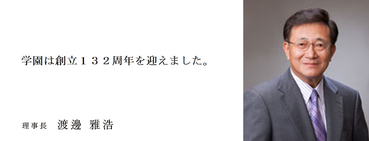 132_学園理事長