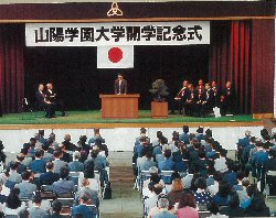 1994年山陽学園大学開学記念式